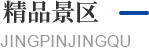 精品景区