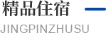 精品住宿